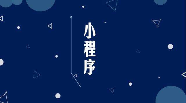 榆林微信小程序开发公司分析企业如何发挥小程序的作用